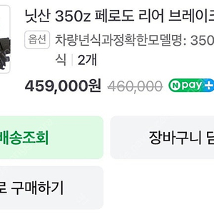 닛산 350z 페로도 리어 브레이크패드
