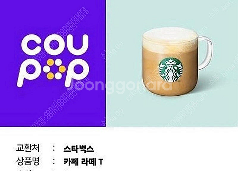 스타벅스 카페라떼 기프티콘 (내일까지)--0