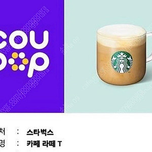 스타벅스 카페라떼 기프티콘 (내일까지)
