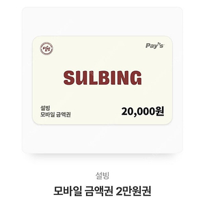 설빙 기프티콘 모바일 금액권 20000원