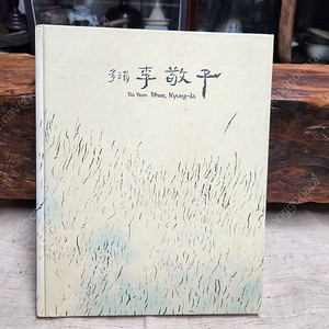 다연 이경자화가 도록 1977-2007