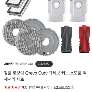 로보락 Qrevo Curv 소모품