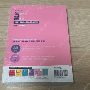 독끝 PSAT 의사소통능력 400제 기본+심화편 최신판