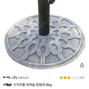 수지주물 파라솔 받침대