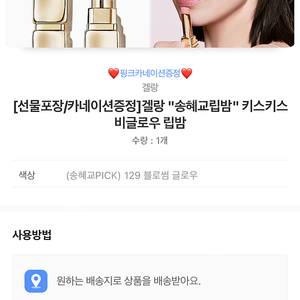 겔랑 키스키스비 글로우 립밤 팔아요