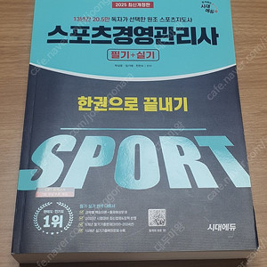 시대에듀 2025 스포츠경영관리사 필기+실기, 스경사 한권으로 끝내기