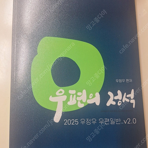 2025 계리직 우정우 우편일반 우편의 정석