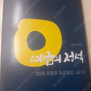 2025 계리직 우정우 예금일반 예금의 정석 Ver.2.0