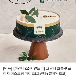 [하겐다즈X반얀트리] 그린티 초콜릿 포레 아이스크림 케이크(그린티+벨지