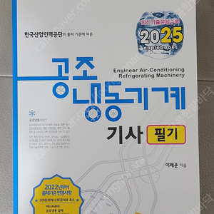 엔플북스 2025년 공조냉동기계기사 필기 책 판매합니다(새책)