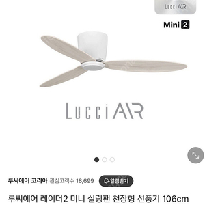 루씨에어 레이더2 미니 실링팬 천장형 선풍기 106cm
