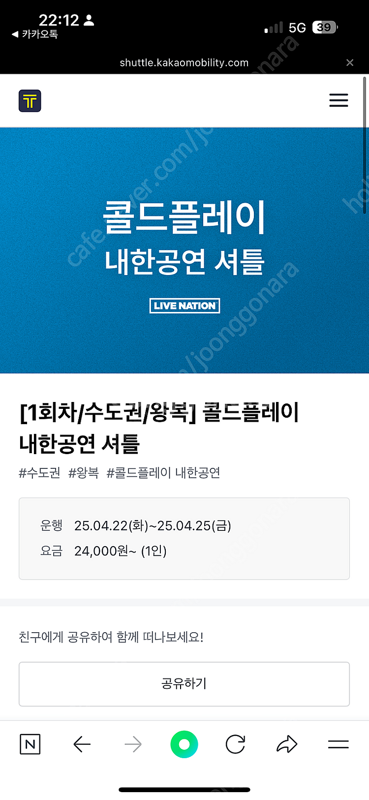콜드플레이 셔틀 구해요!!4/22일 화요일 고양->잠실--0