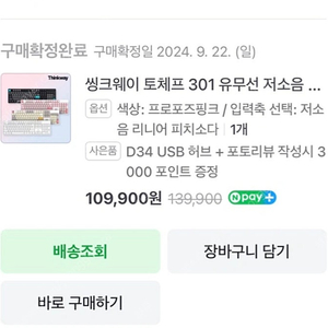 씽크웨이 토체프301 스위치 저소음 리니어 피치소다축