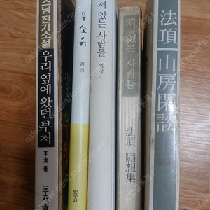 무소유 법정스님 책등 5권