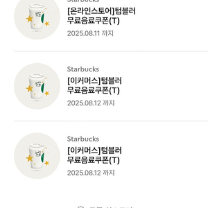 스타벅스 텀블러쿠폰 8월 12일까지 2매