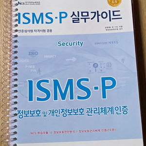 정보보안 진단원, ISMS-P 실무가이드