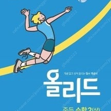 <새 책> 미래엔 올리드 중등수학 2 (상)