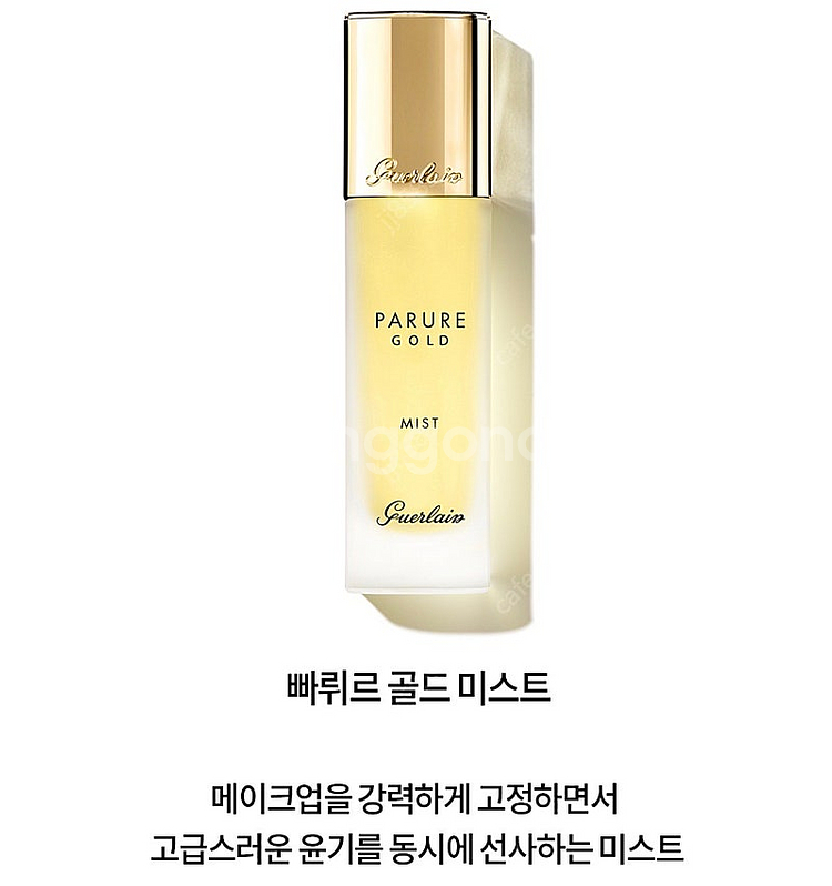 겔랑 빠뤼르 골드 미스트 / 겔랑 미스트 / 미개봉 새...--1