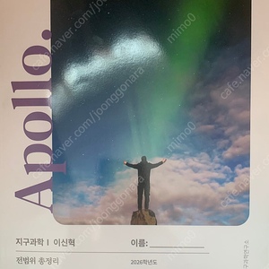 2026 이신혁 아폴로 EBS 수특 총정리