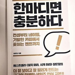 [한마디면 충분하다] 장문정 저 / 상태 깨끗 / 5,000원