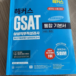 해커스 GSAT 통합 기출서 수리/추리