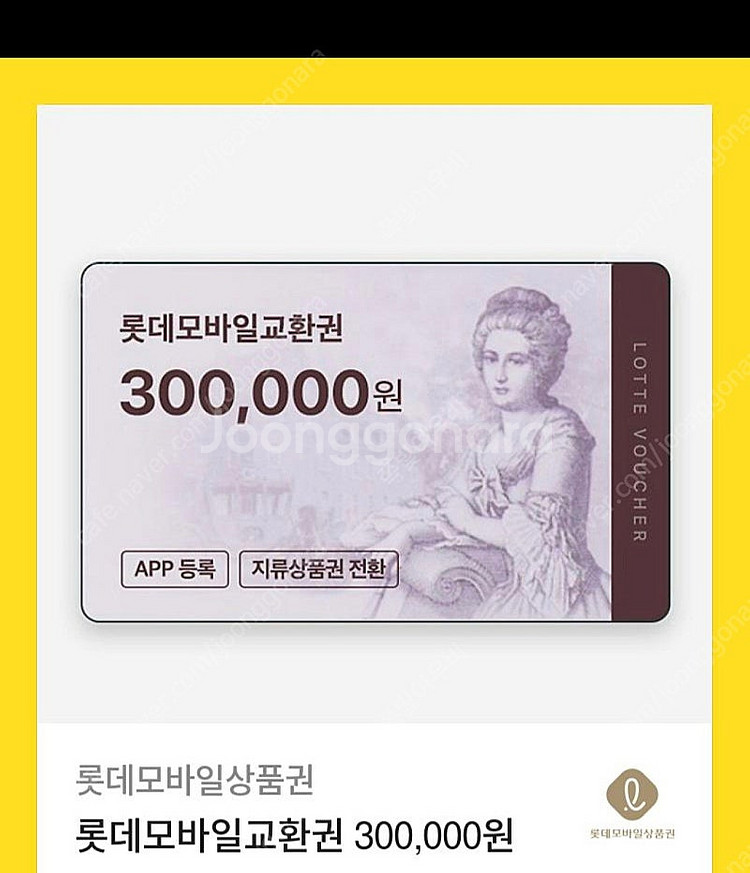 롯데 모바일상품권 30만 팝니다 95%--0