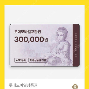 롯데 모바일상품권 30만 팝니다 95%