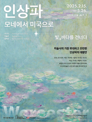<인상파, 모네에서 미국으로:빛, 바다를 건너다> 전시 티켓(당일사용)