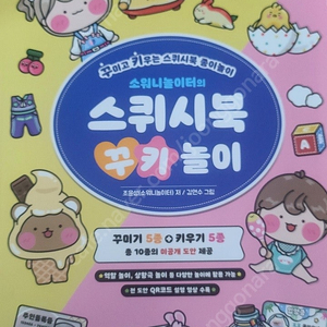 스퀴시북 쿠키 놀이