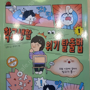 학교생활 위기탈출법