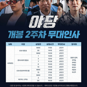 야당 무대인사 / 4.26-27 / CGV영등포, 왕십리 통로석~