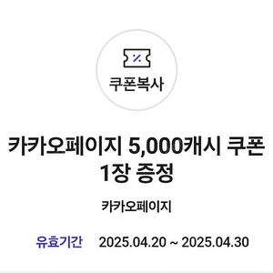 카카오페이지 5000 캐시 쿠폰 3500원에 판매합니다
