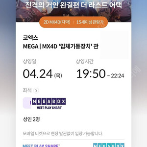 진격의 거인 코엑스 MX4D 중블 중앙렬 연석 (4/24 목요일)
