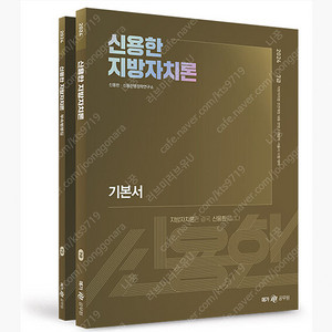 [새상품일택포] 2024 신용한 지방자치론 기본서 메가