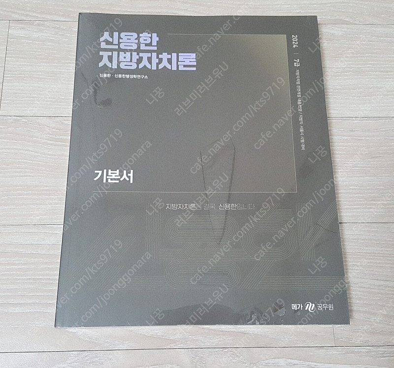 [새상품일택포] 2024 신용한 지방자치론 기본서 메가 이미지