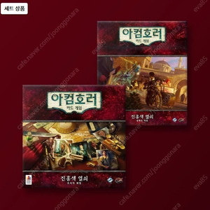 아컴호러 진홍색열쇠 (캠패인+조사자) 판매합니다