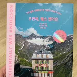 [새책] 우연히, 웨스 앤더슨 도서