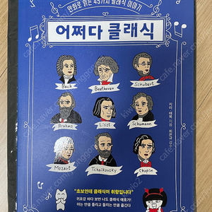 [새책] 어쩌다 클래식