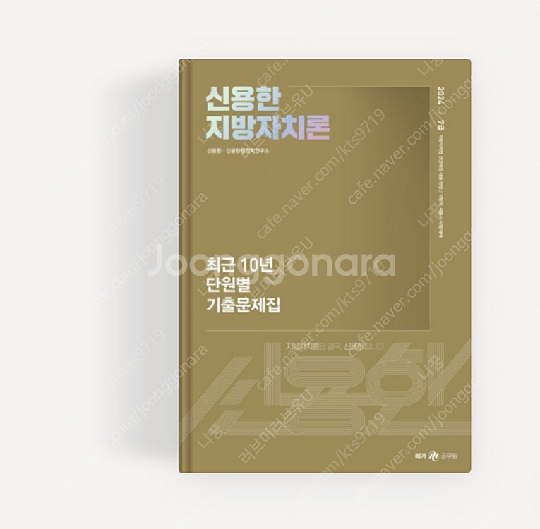 [새상품일택포] 2024 신용한 지방자치론 10년 단원...--0