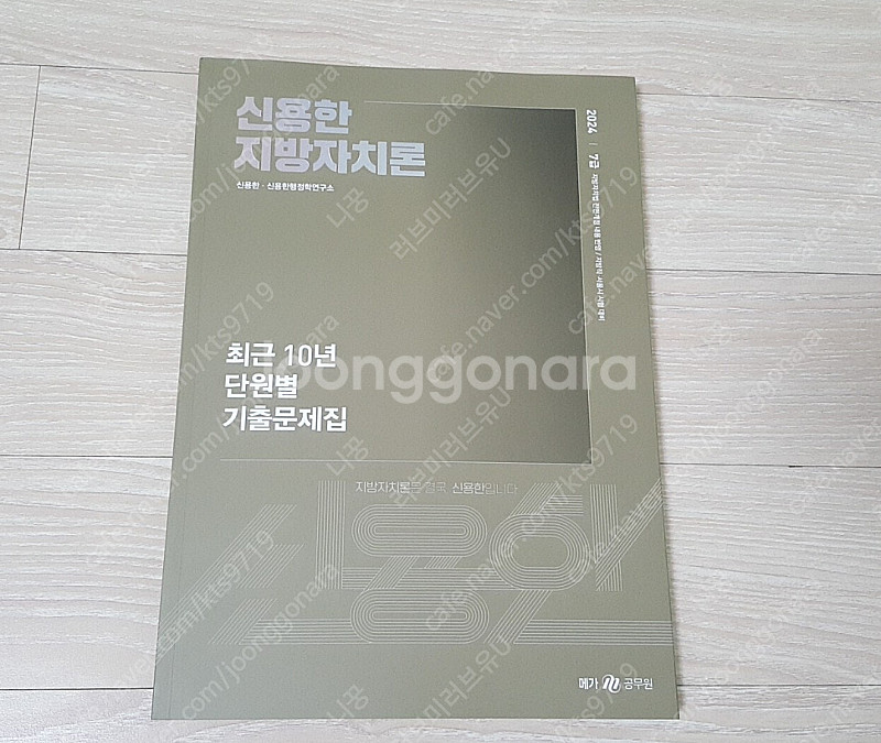 [새상품일택포] 2024 신용한 지방자치론 10년 단원...--1