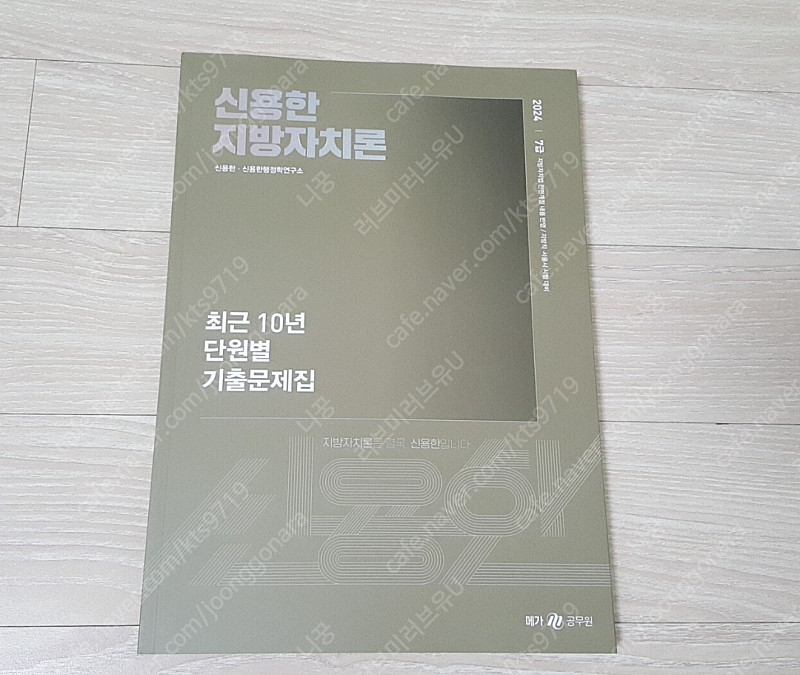 [새상품일택포] 2024 신용한 지방자치론 10년 단원별 기출 이미지