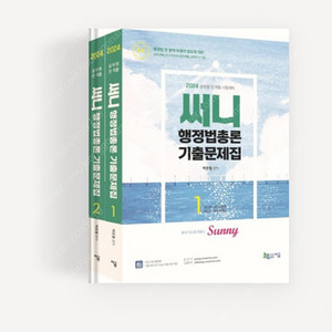 [새상품일택포] 2024 써니 행정법총론 기출 문제집