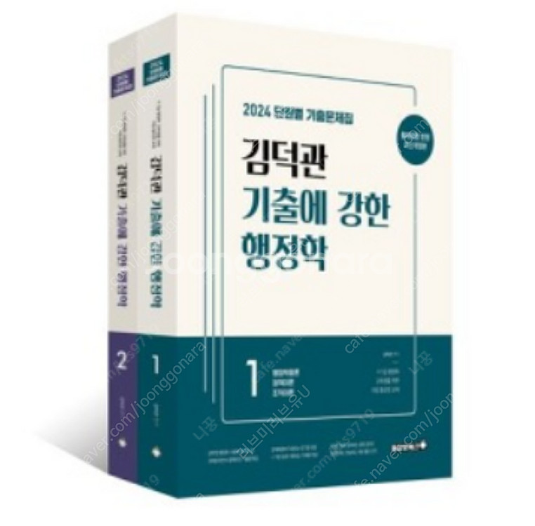 [새상품일택포] 2024 김덕관 기출에 강한 행정학 단...--0
