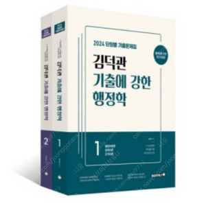 [새상품일택포] 2024 김덕관 기출에 강한 행정학 단원별 문제집