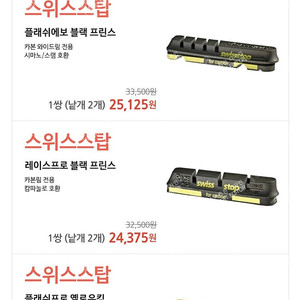 스위스스탑 플레시에보 카본림 브레이크 패드(1쌍 2개)