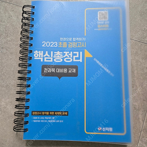초졸검정고시 핵심총정리 새책