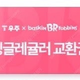 배스킨라빈스 싱글레귤러