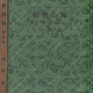 陶器圖錄 第九卷 朝鮮篇( 도기도록 제9권 조선편 ) <1942년 일본출판도서> 이조 신라 고려 토기 청자 백자