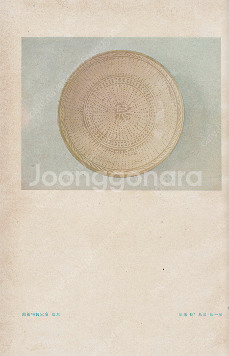 陶器圖錄 第九卷 朝鮮篇( 도기도록 제9권 조선편 ) <1942년 일본출판도서> 이조 신라 고려 토기 청자 백자--1