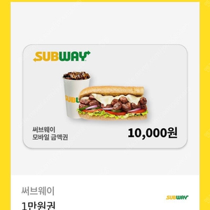 써브웨이 1만원권 2매 판매합니다